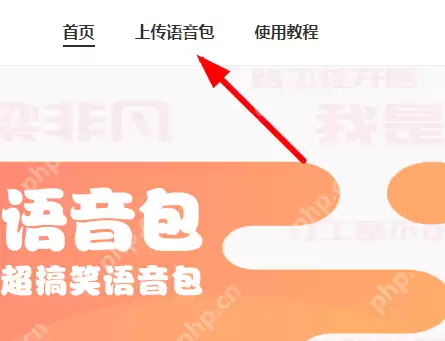皮皮虾语音包APP怎么上传语音？上传语音的方法说明