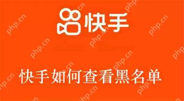 快手如何查看黑名单