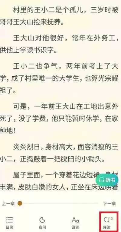 书旗小说章节评论查看方法