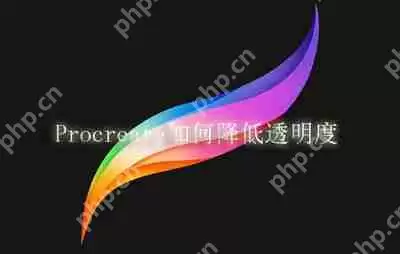 Procreate如何降低透明度