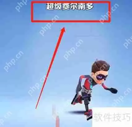 超级费尔南多获取方法大揭秘