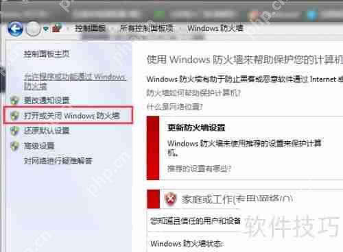 Win7防火墙设置教程：位置与方法详解