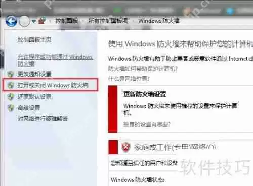 Win7防火墙设置教程：位置与方法详解