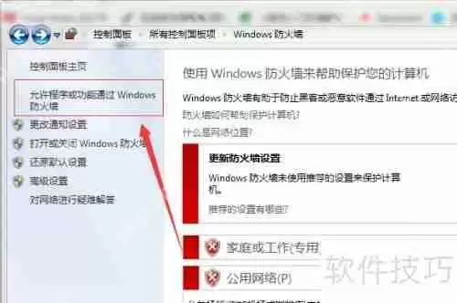 Win7防火墙设置教程：位置与方法详解