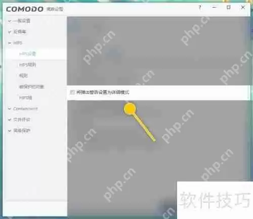 COMODO Antivirus弹出警告详细模式设置方法