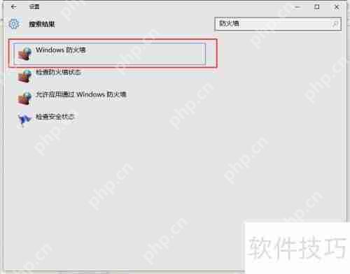 Win10防火墙怎么关、防火墙怎么开