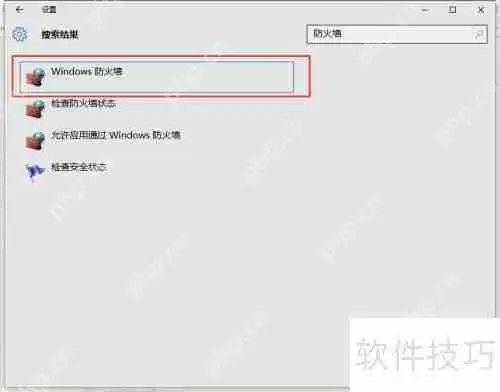 Win10防火墙怎么关、防火墙怎么开