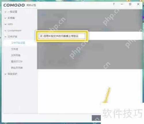 COMODO Antivirus上传未知文件元数据到云的方法