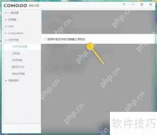 COMODO Antivirus上传未知文件元数据到云的方法
