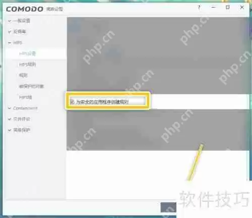 COMODO Antivirus为安全应用程序创建规则的方法