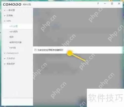 COMODO Antivirus为安全应用程序创建规则的方法