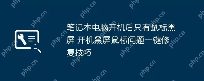 笔记本电脑开机后只有鼠标黑屏 开机黑屏鼠标问题一键修复技巧
