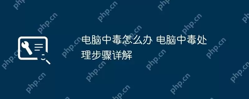 电脑中毒怎么办 电脑中毒处理步骤详解