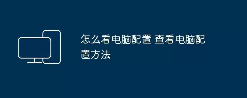 怎么看电脑配置 查看电脑配置方法