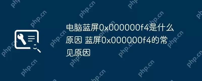 电脑蓝屏0x000000f4是什么原因 蓝屏0x000000f4的常见原因