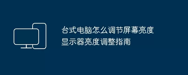 台式电脑怎么调节屏幕亮度 显示器亮度调整指南
