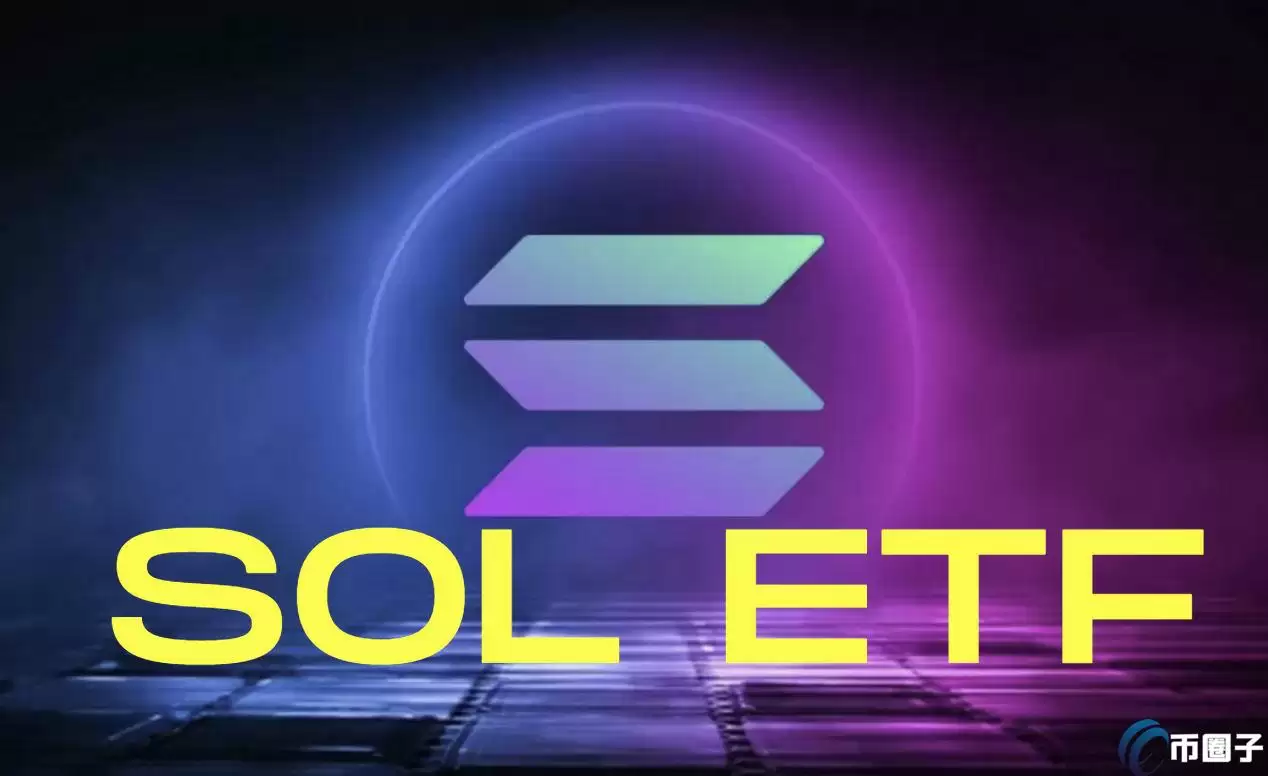 SEC要求Cboe撤回19b-4表格!SOL ETF前途未卜