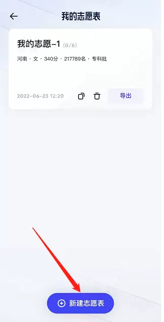 夸克高考志愿表怎么创建
