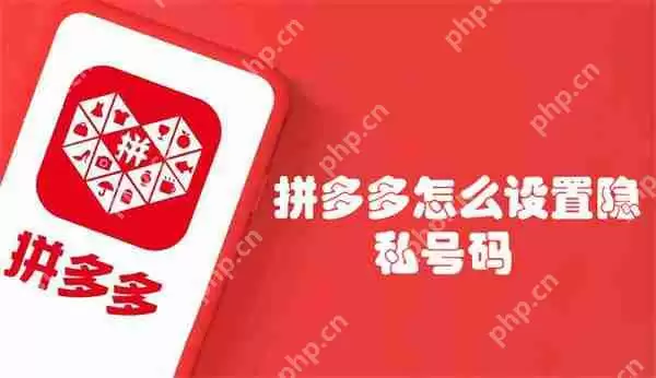 拼多多怎么设置隐私号码