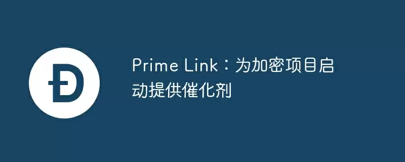 prime link:为加密项目启动提供催化剂