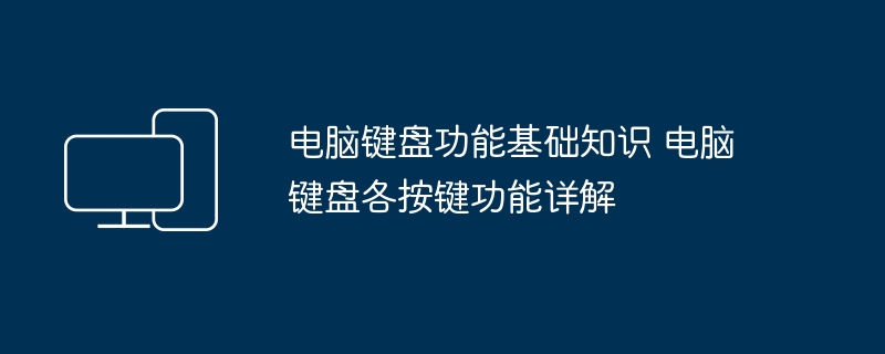 电脑键盘功能基础知识 电脑键盘各按键功能详解