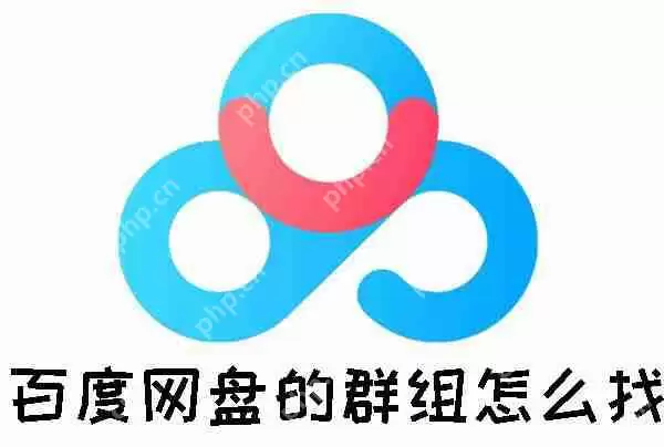 百度网盘的群组怎么找