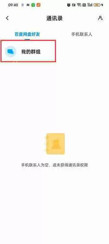 百度网盘的群组怎么找