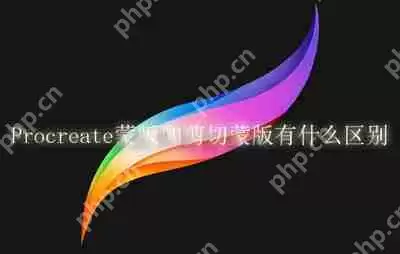Procreate蒙版和剪切蒙版有什么区别
