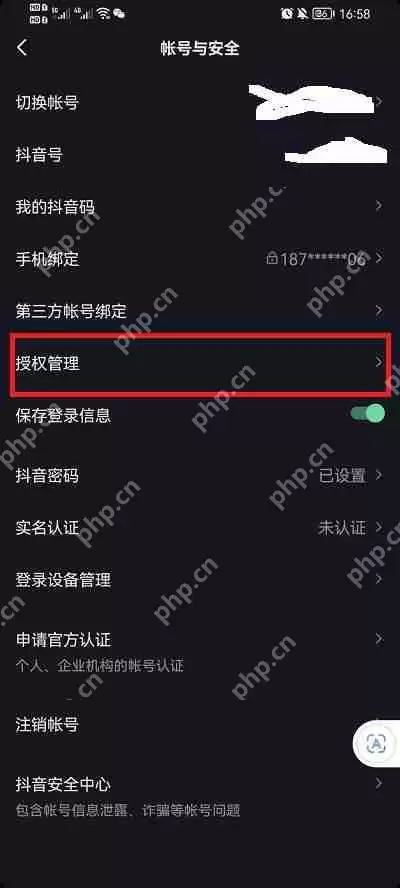 抖音授权怎么解除