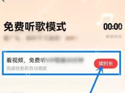 网易云音乐免费时长如何开启