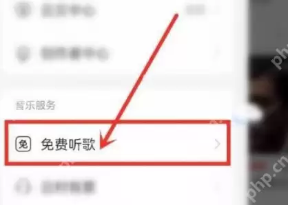 网易云音乐免费时长如何开启