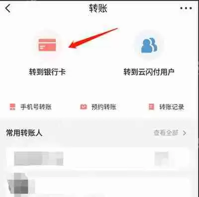 云闪付怎么转账到银行卡
