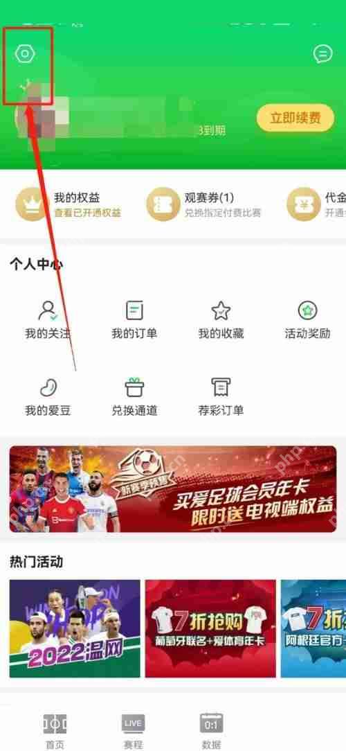 爱奇艺体育个性化推荐如何开启