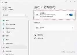 Win11怎样提升游戏性能