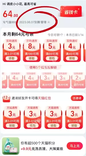 淘宝省钱卡会自动续费吗 淘宝省钱卡怎么取消自动续费