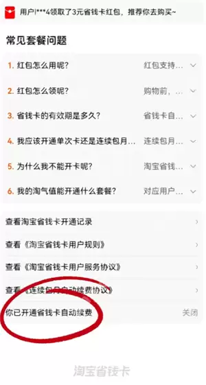 淘宝省钱卡会自动续费吗 淘宝省钱卡怎么取消自动续费