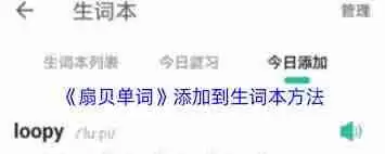 扇贝单词如何添加生词本