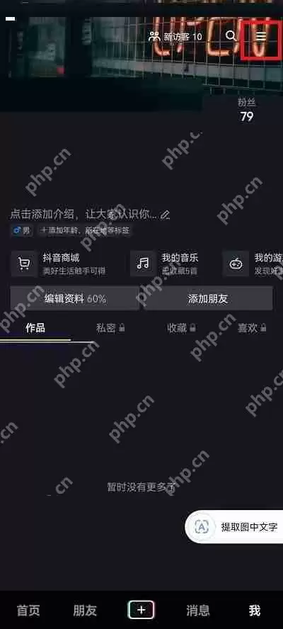 抖音授权应用怎么查看