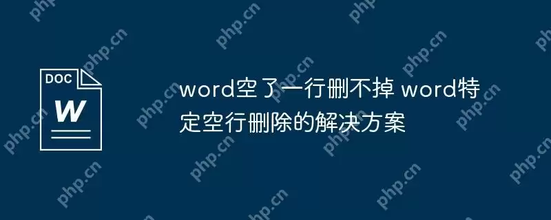 word空了一行删不掉 word特定空行删除的解决方案