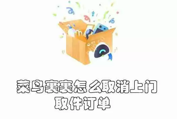 菜鸟裹裹怎么取消上门取件订单