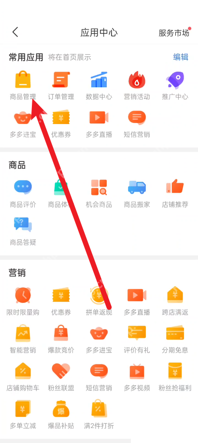 拼多多商家版预售怎么设置