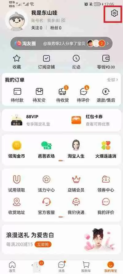 淘宝淘友圈怎么关闭自动分享