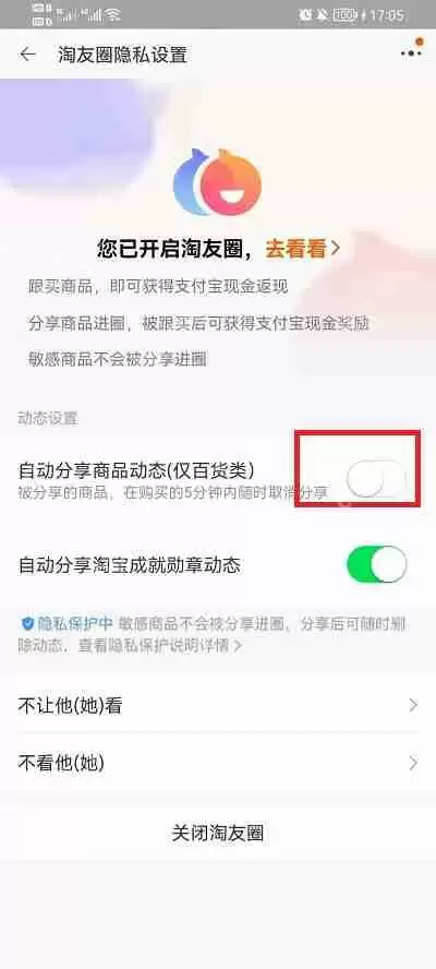 淘宝淘友圈怎么关闭自动分享