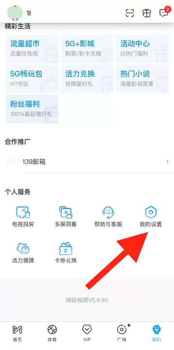 咪咕视频账号如何注销