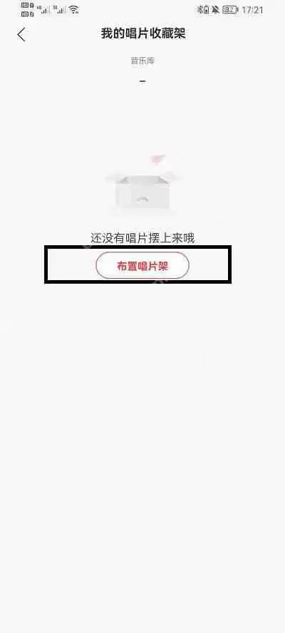 网易云音乐怎么布置唱片架