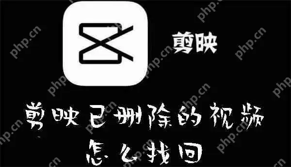 剪映已删除的视频怎么找回