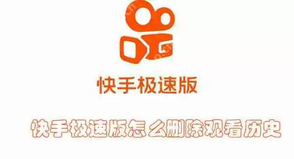快手极速版怎么删除观看历史