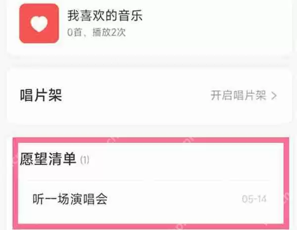网易云音乐怎么删除愿望清单
