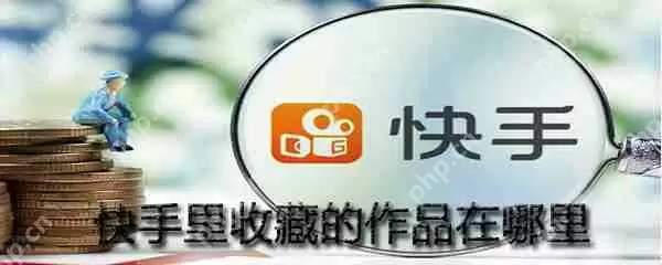 快手里收藏的作品在哪？_快手里收藏作品位置一览