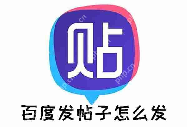 百度发帖子怎么发